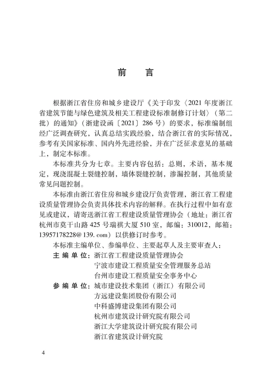 DBJ33-T1286-2022：住宅工程质量常见问题控制标准.pdf_第2页