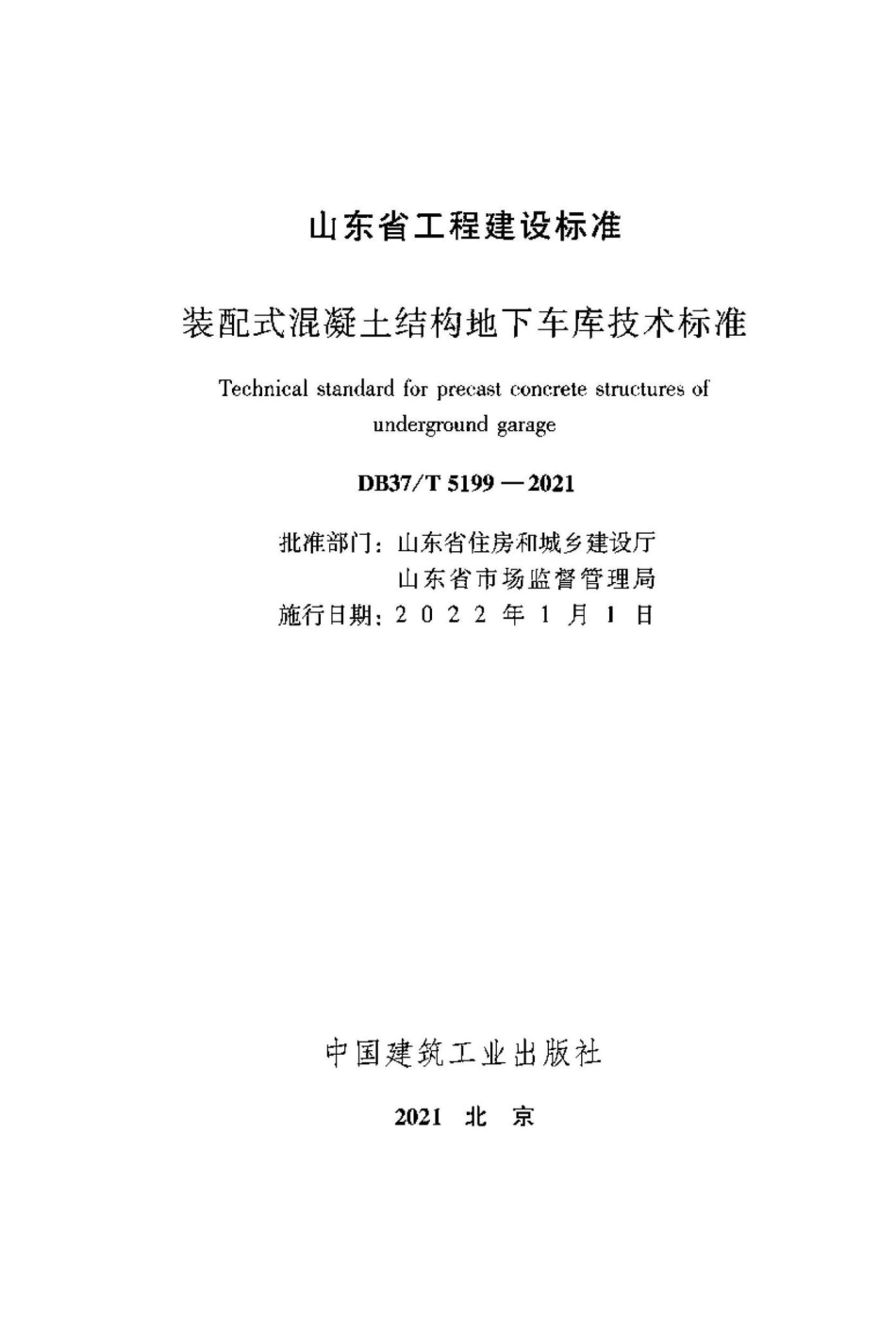 DB37-T5199-2021：装配式混凝土结构地下车库技术标准.pdf_第1页