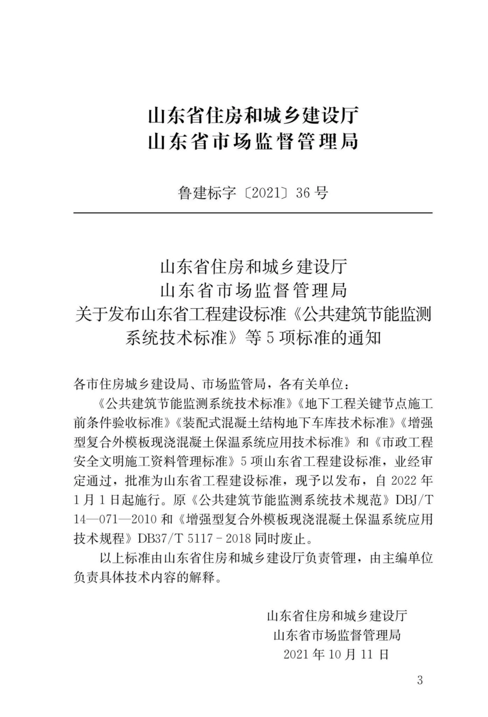 DB37-T5199-2021：装配式混凝土结构地下车库技术标准.pdf_第3页