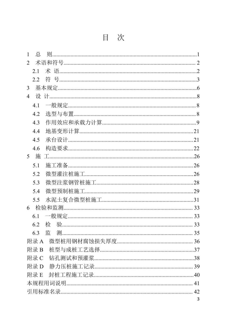 DB37-T5218-2022：微型桩地基基础加固处理技术规程.pdf_第2页