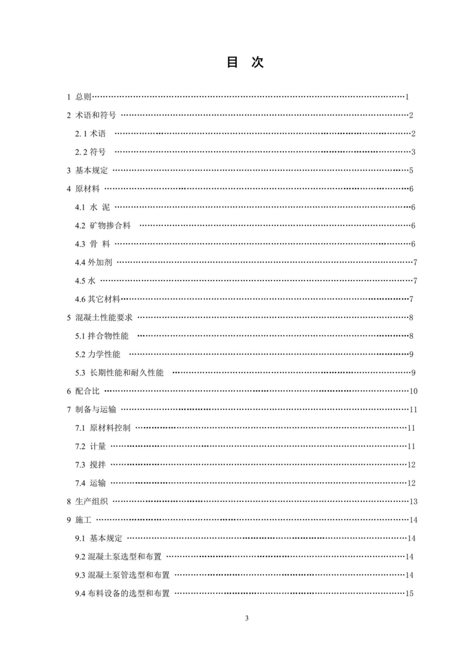 DB37-T5234-2022：超高程泵送混凝土应用技术规程.pdf_第2页
