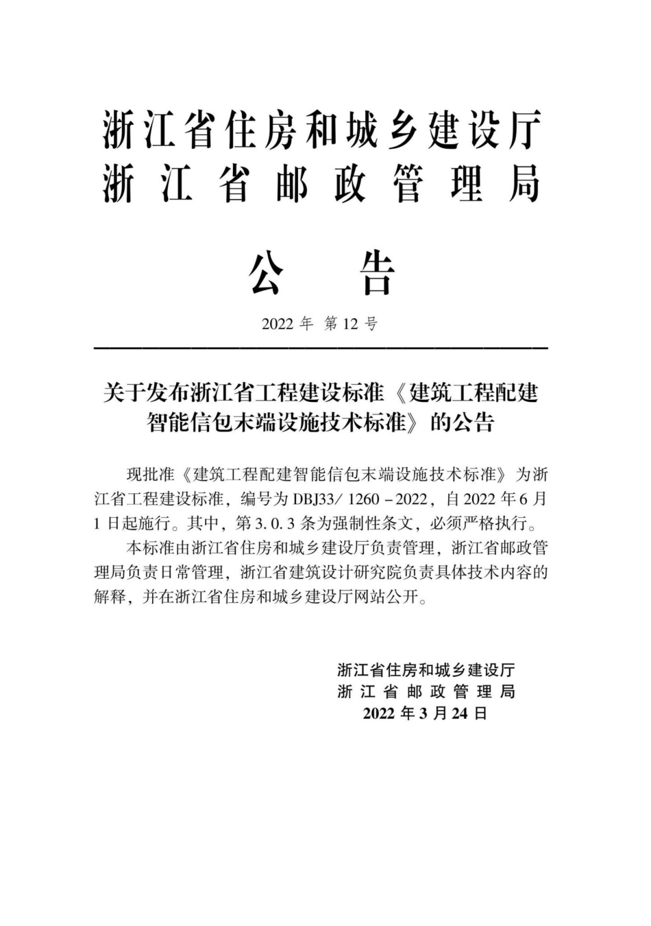DBJ33-1260-2022：建筑工程配建智能信包末端设施技术标准.pdf_第1页