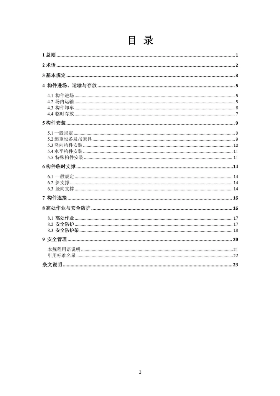 DBJ41-T272-2022：装配式混凝土建筑施工安全技术标准.pdf_第2页