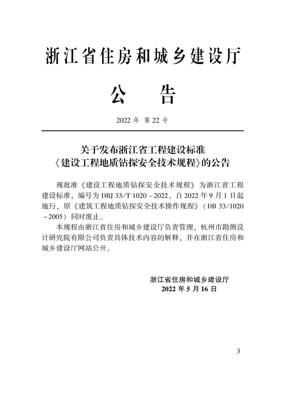 DBJ33-T1020-2022：建设工程地质钻探安全技术规程.pdf_第1页