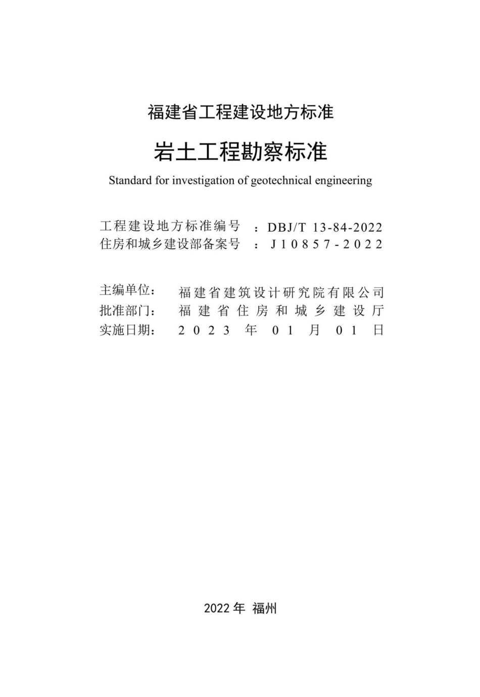 DBJ-T13-84-2022：岩土工程勘察标准.pdf_第1页