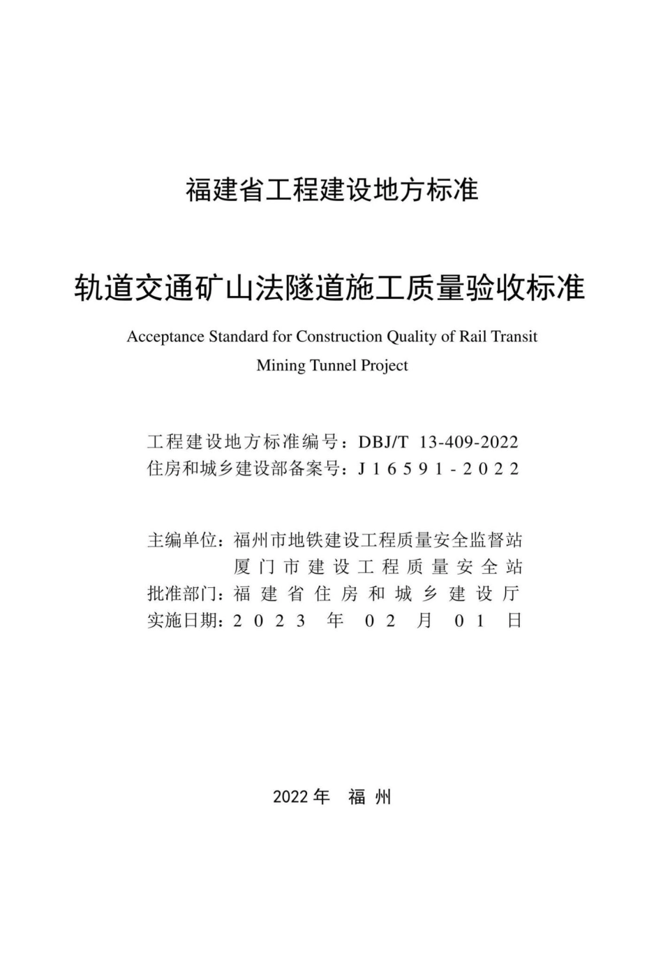 DBJ-T13-409-2022：轨道交通矿山法隧道施工质量验收标准.pdf_第1页