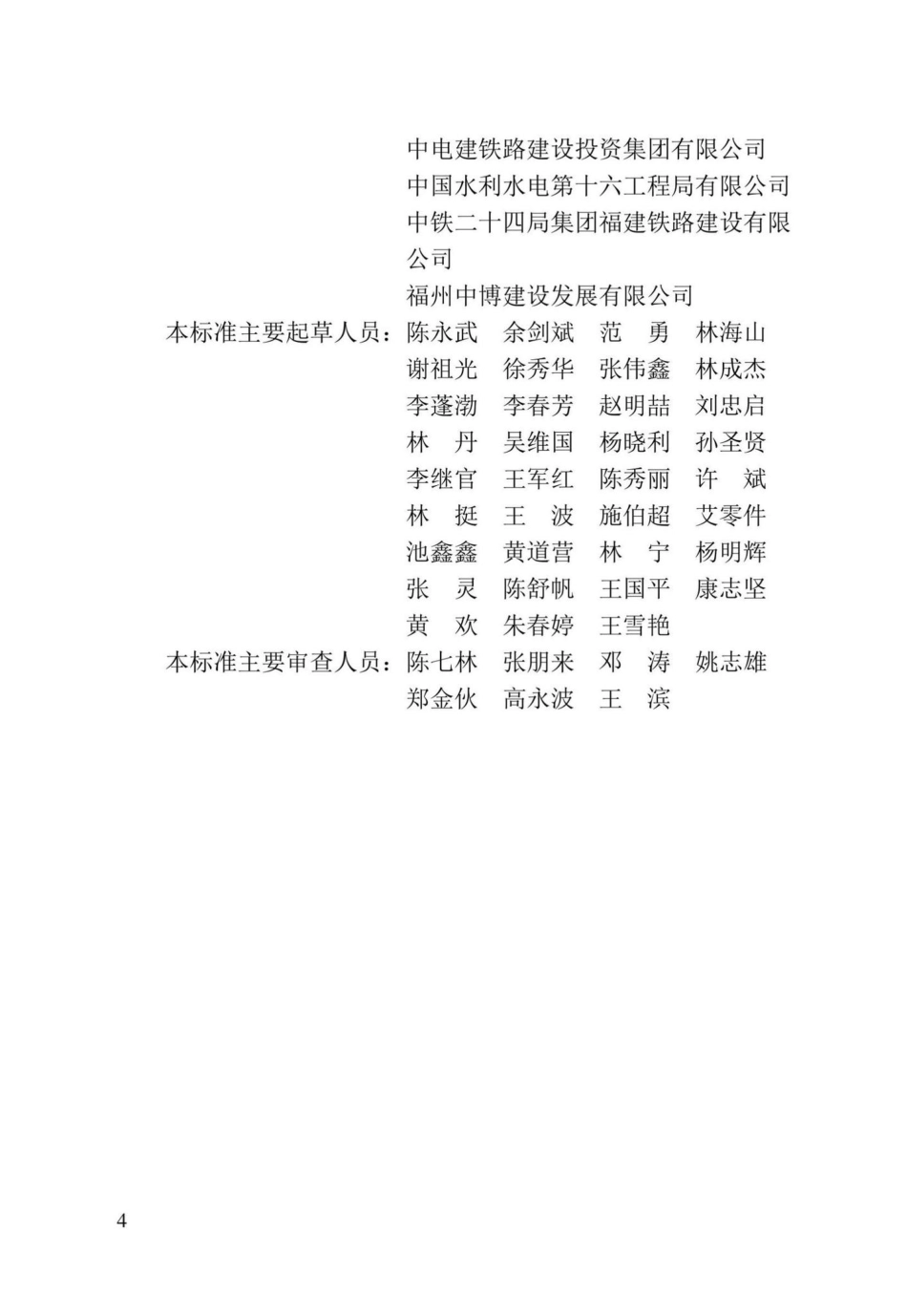 DBJ-T13-409-2022：轨道交通矿山法隧道施工质量验收标准.pdf_第3页