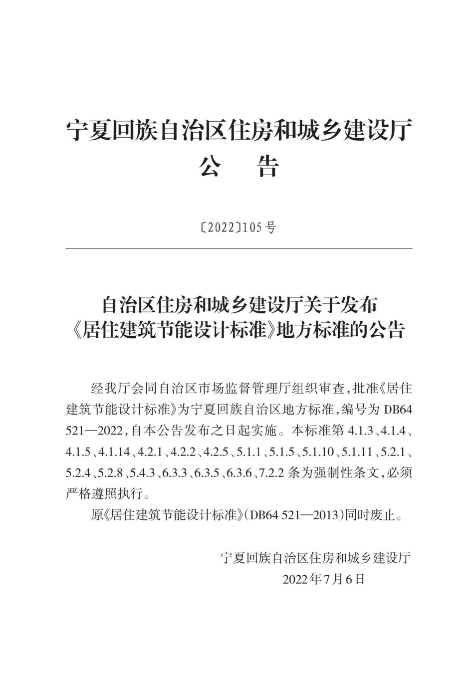 DB64-521-2022：居住建筑节能设计标准.pdf_第1页