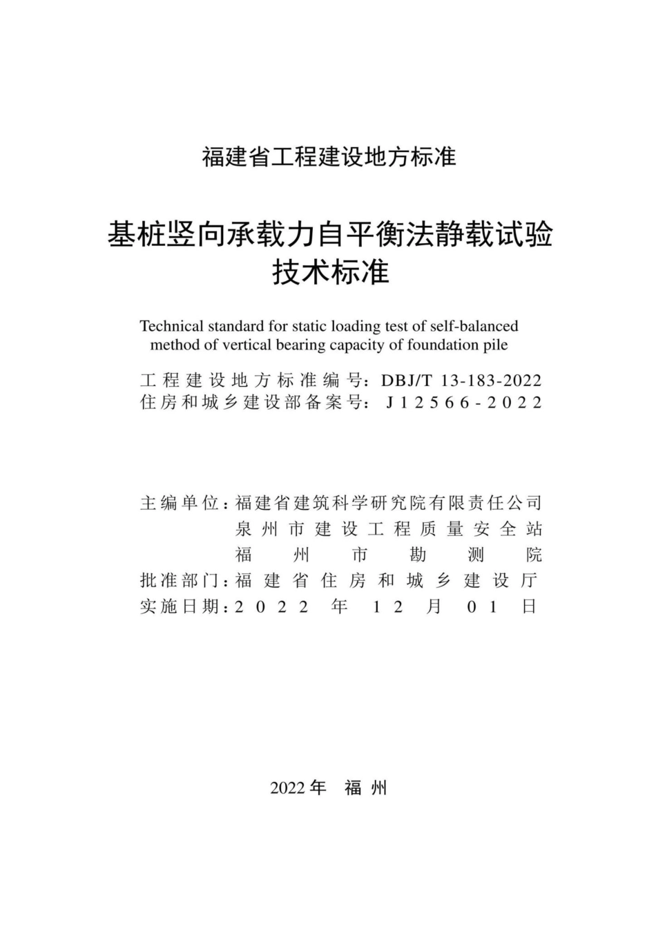 DBJ-T13-183-2022：基桩竖向承载力自平衡法静载试验技术标准.pdf_第1页