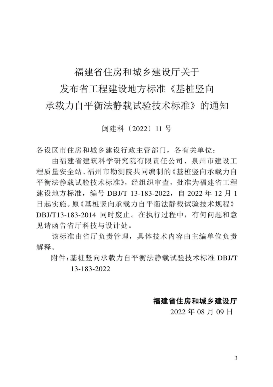 DBJ-T13-183-2022：基桩竖向承载力自平衡法静载试验技术标准.pdf_第2页