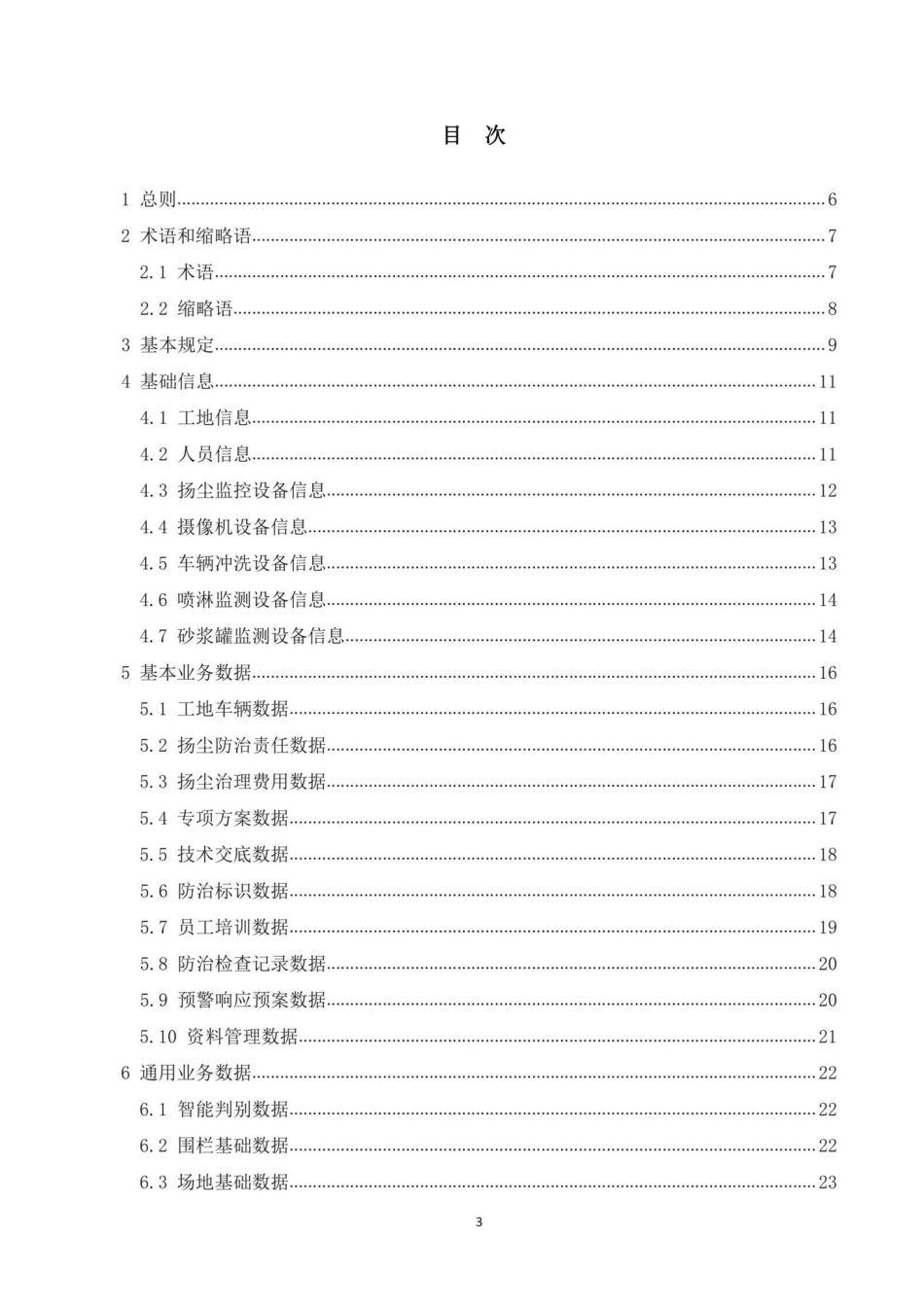 DBJ41-T267-2022：河南省房屋建筑和市政基础设施工程扬尘治理监控平台数据接入标准.pdf_第2页