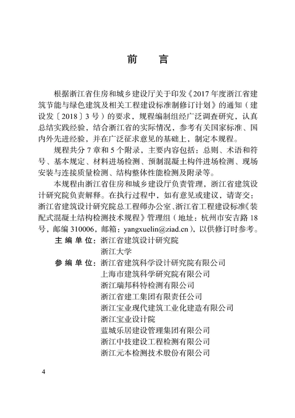 DBJ33-T1270-2022：装配式混凝土结构检测技术规程.pdf_第2页