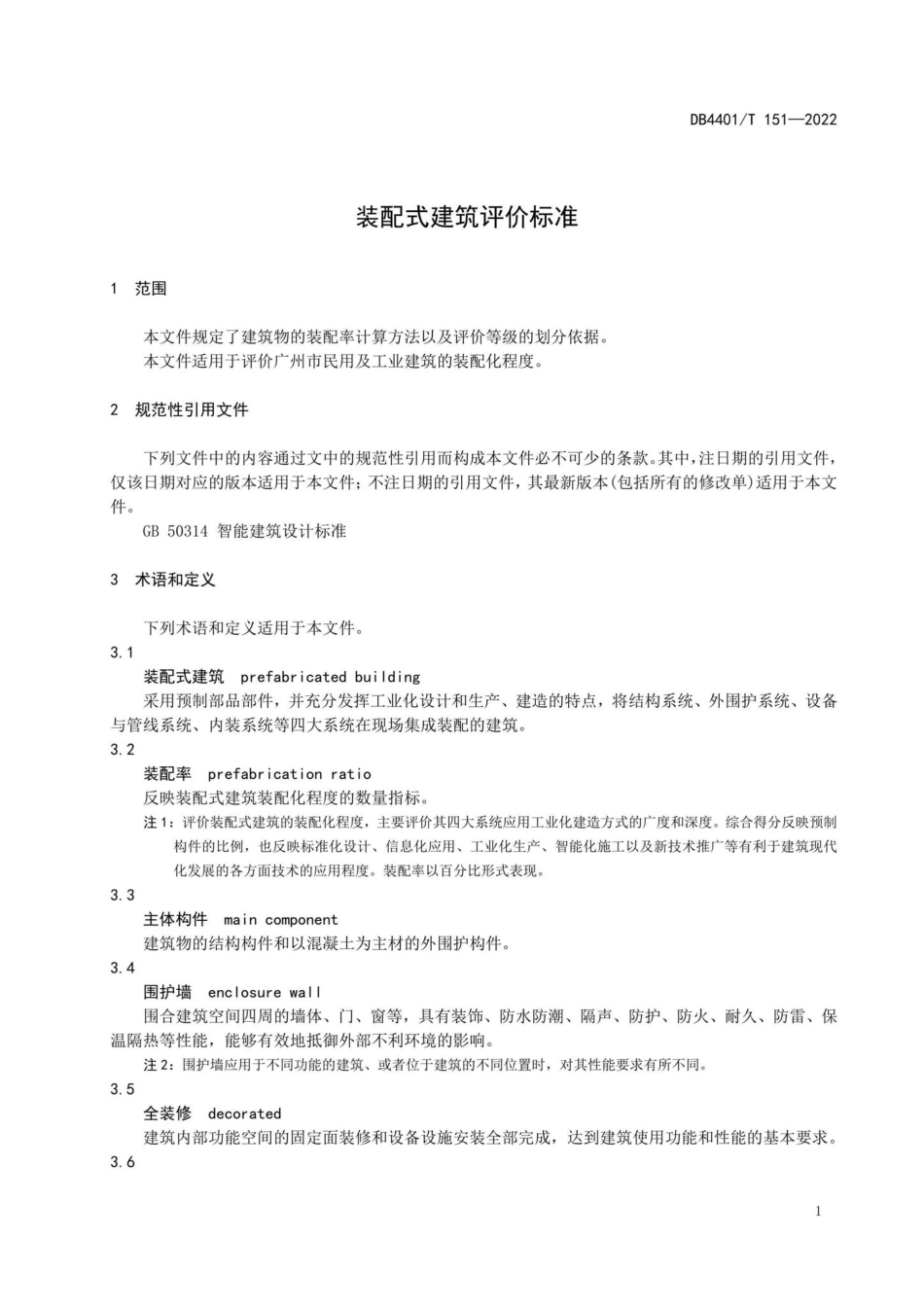DB4401-T151-2022：装配式建筑评价标准.pdf_第3页