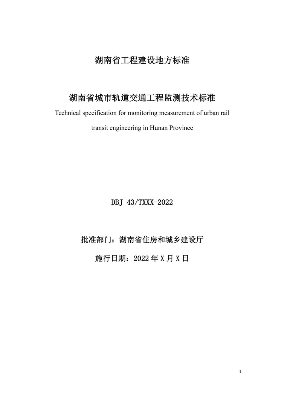 DBJ43-T395-2022：湖南省城市轨道交通工程监测技术标准.pdf_第1页