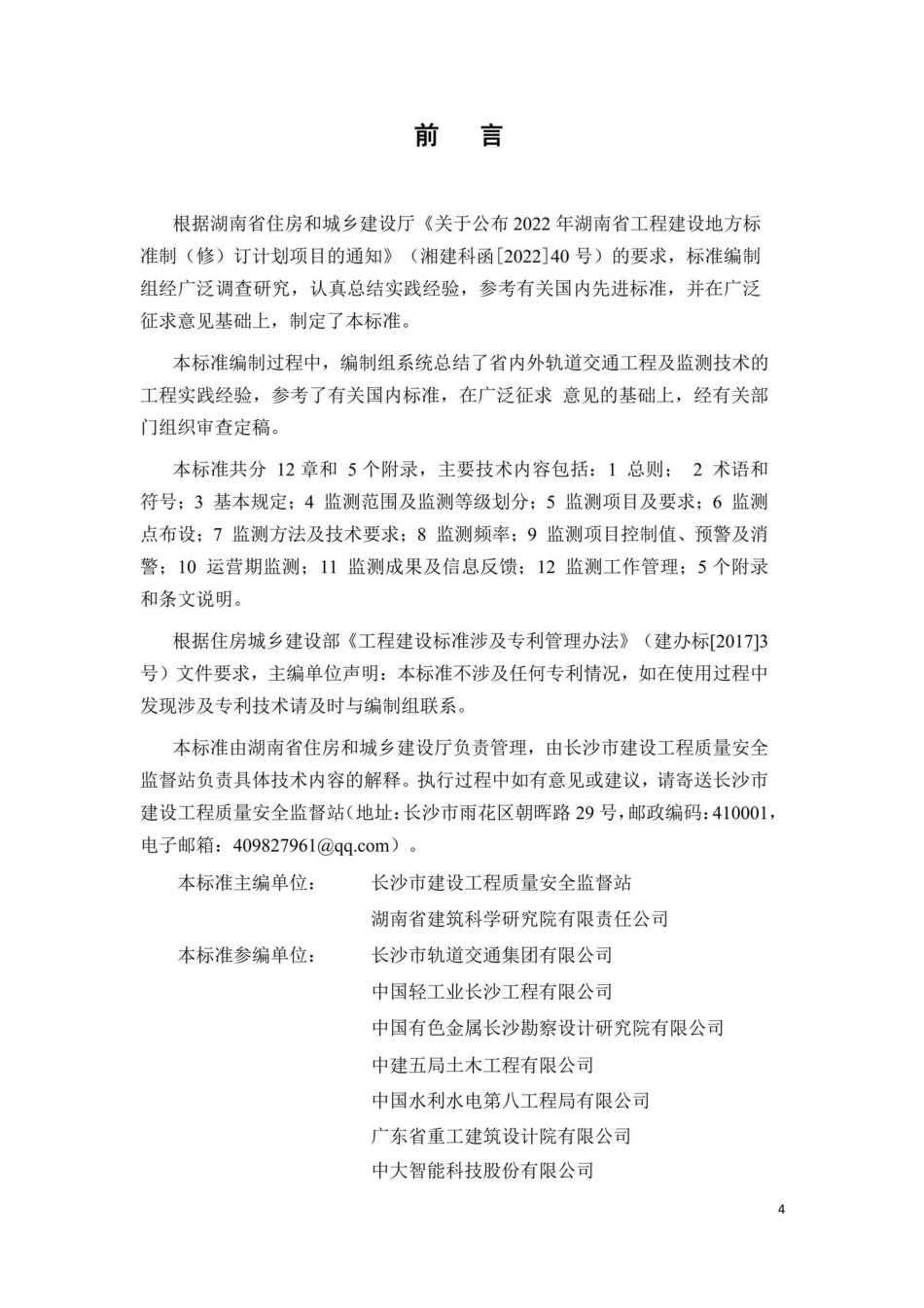 DBJ43-T395-2022：湖南省城市轨道交通工程监测技术标准.pdf_第3页