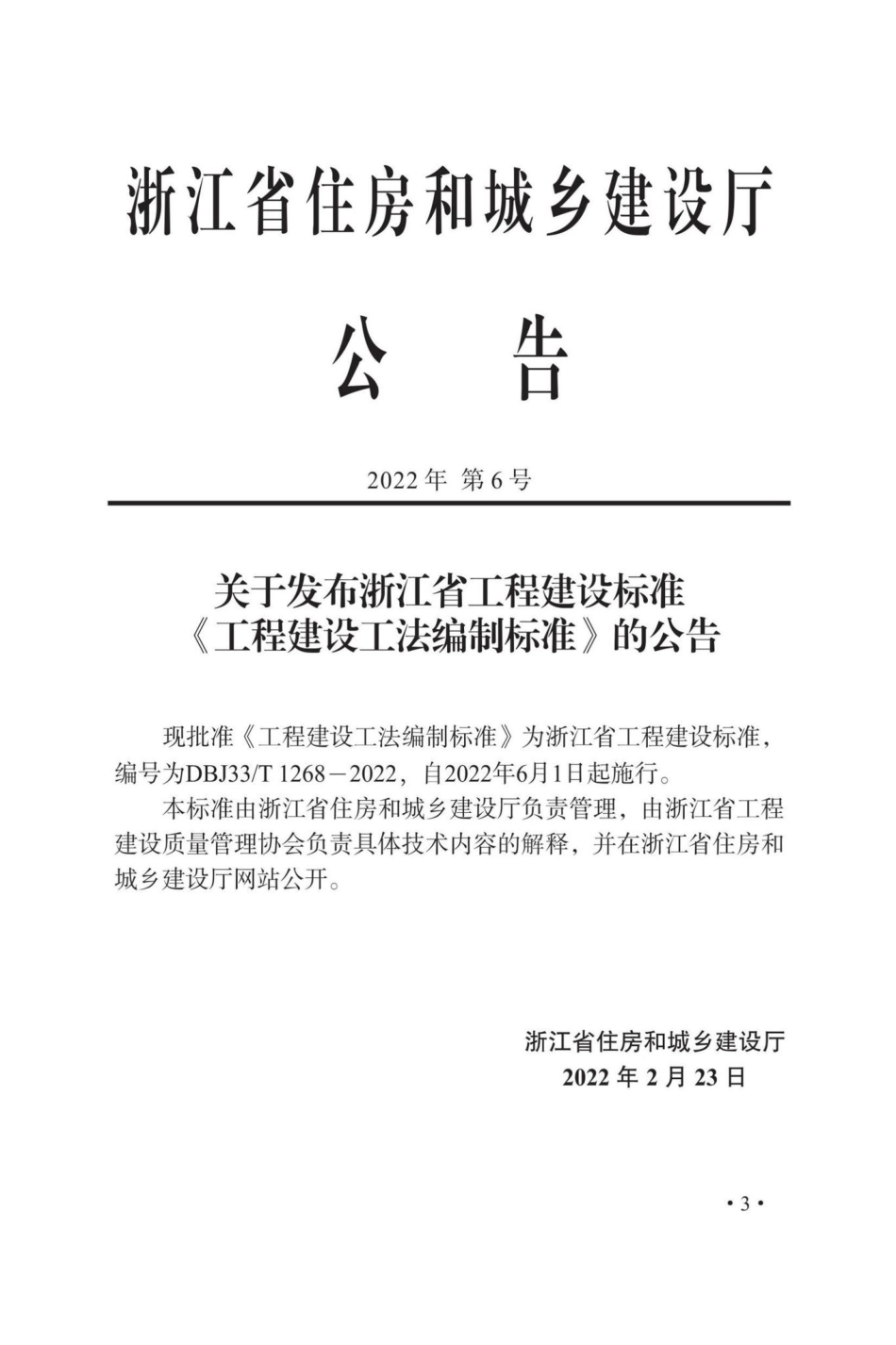 DBJ33-T1268-2022：工程建设工法编制标准.pdf_第1页