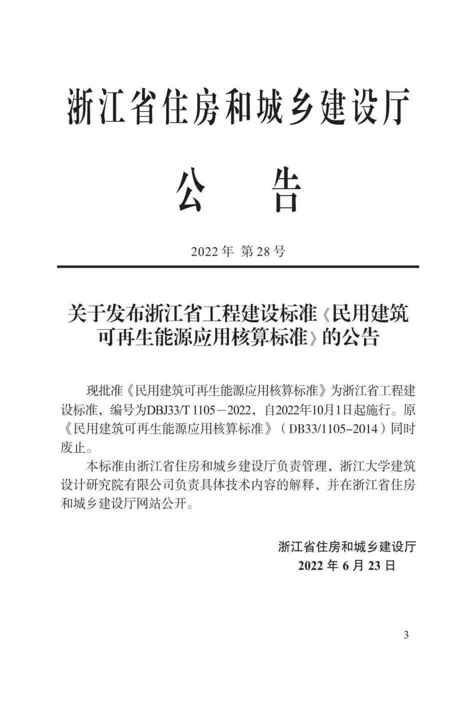 DBJ33-T1105-2022：民用建筑可再生能源应用核算标准.pdf_第1页