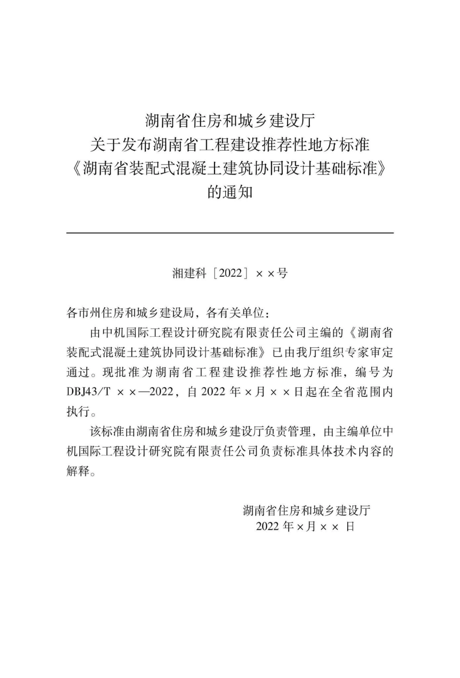DBJ43-T024-2022：湖南省装配式混凝土建筑协同设计基础标准.pdf_第3页
