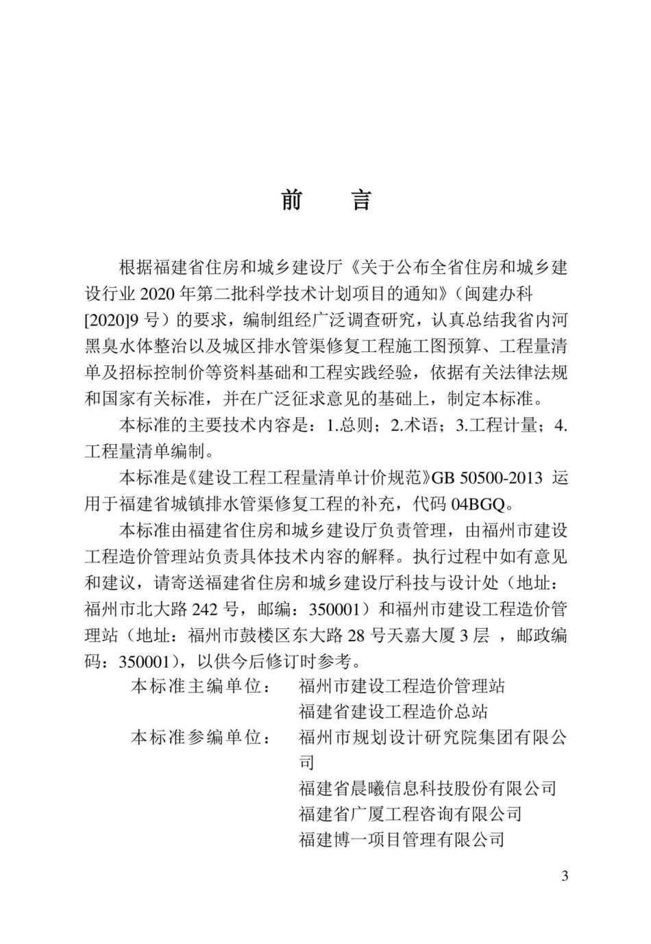 DBJ-T13-408-2022：城镇排水管渠修复工程工程量计算标准.pdf_第2页