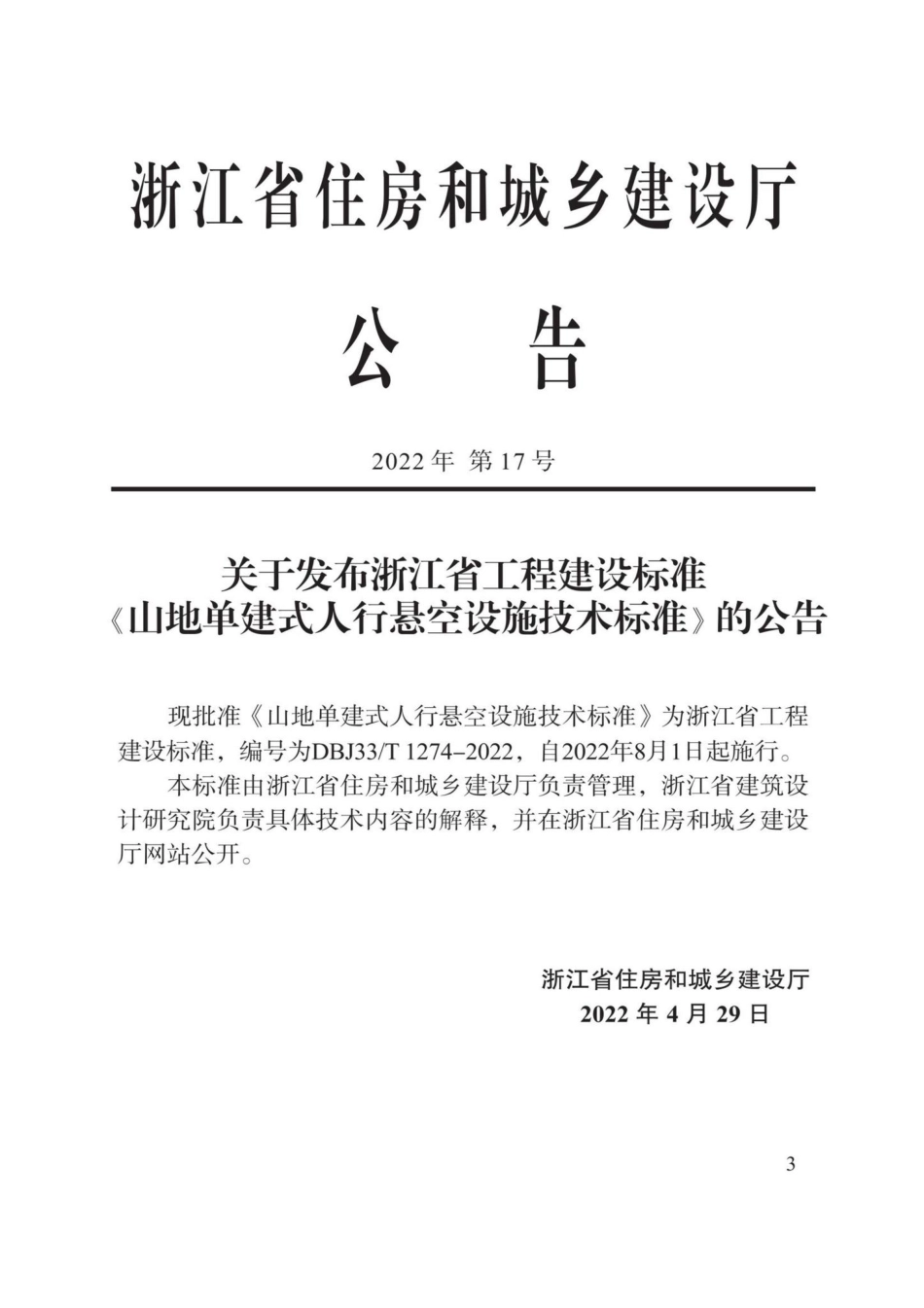 DBJ33-T1274-2022：山地单建式人行悬空设施技术标准.pdf_第1页