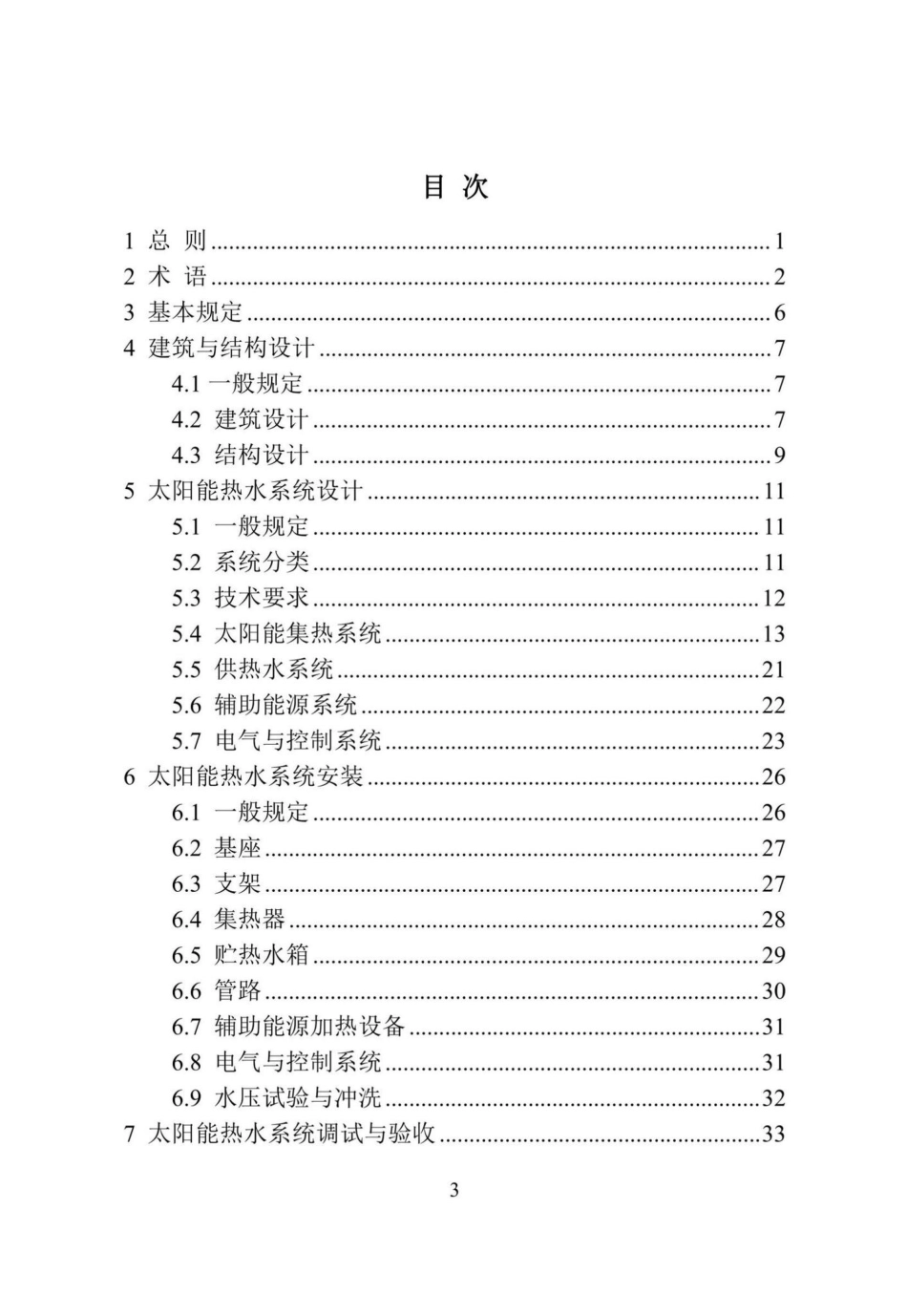 DBJ41-T104-2022：河南省民用建筑太阳能热水系统应用技术标准.pdf_第2页
