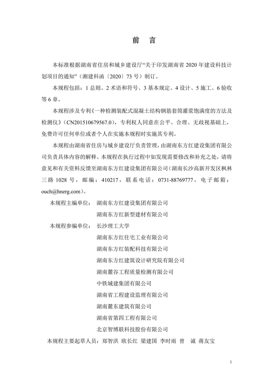 DBJ43-T381-2021：装配式混凝土结构钢筋套筒灌浆连接技术规程.pdf_第2页