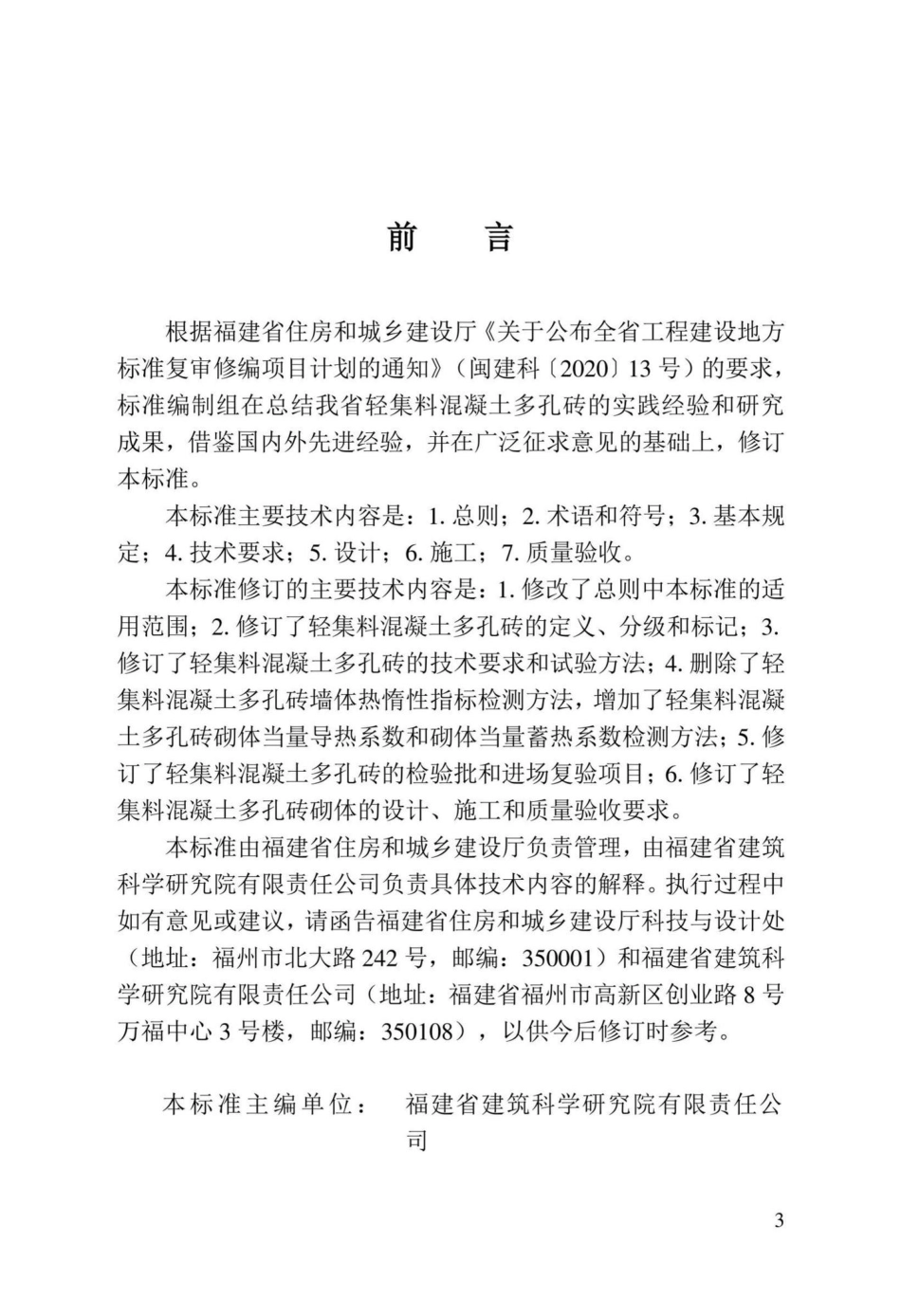 DBJ-T13-168-2022：轻集料混凝土多孔砖应用技术标准.pdf_第2页