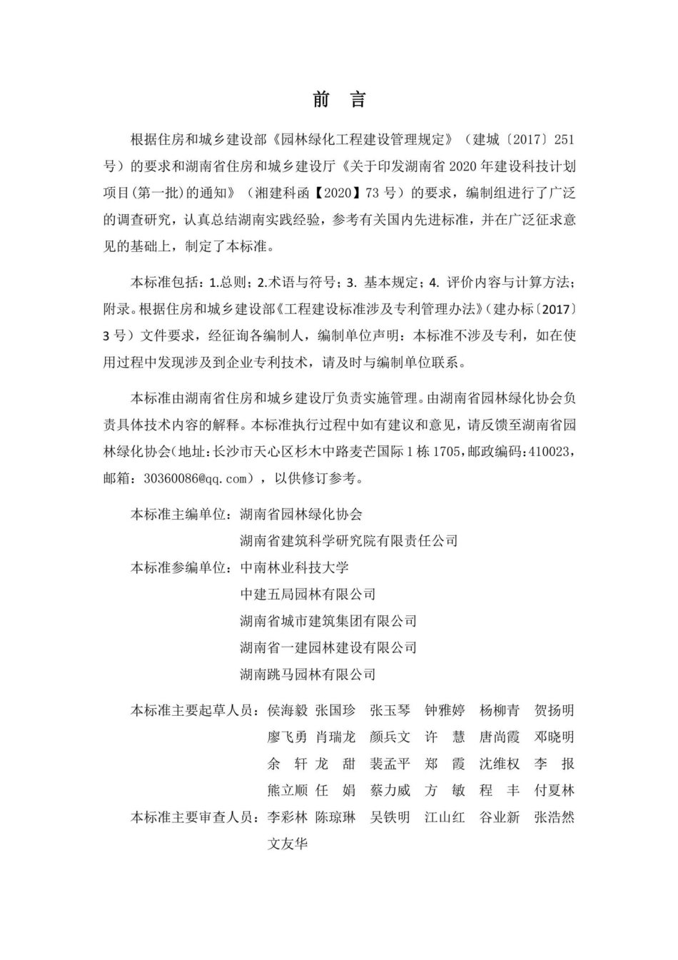 DBJ43-T533-2021：湖南省园林绿化工程质量综合评价标准.pdf_第2页