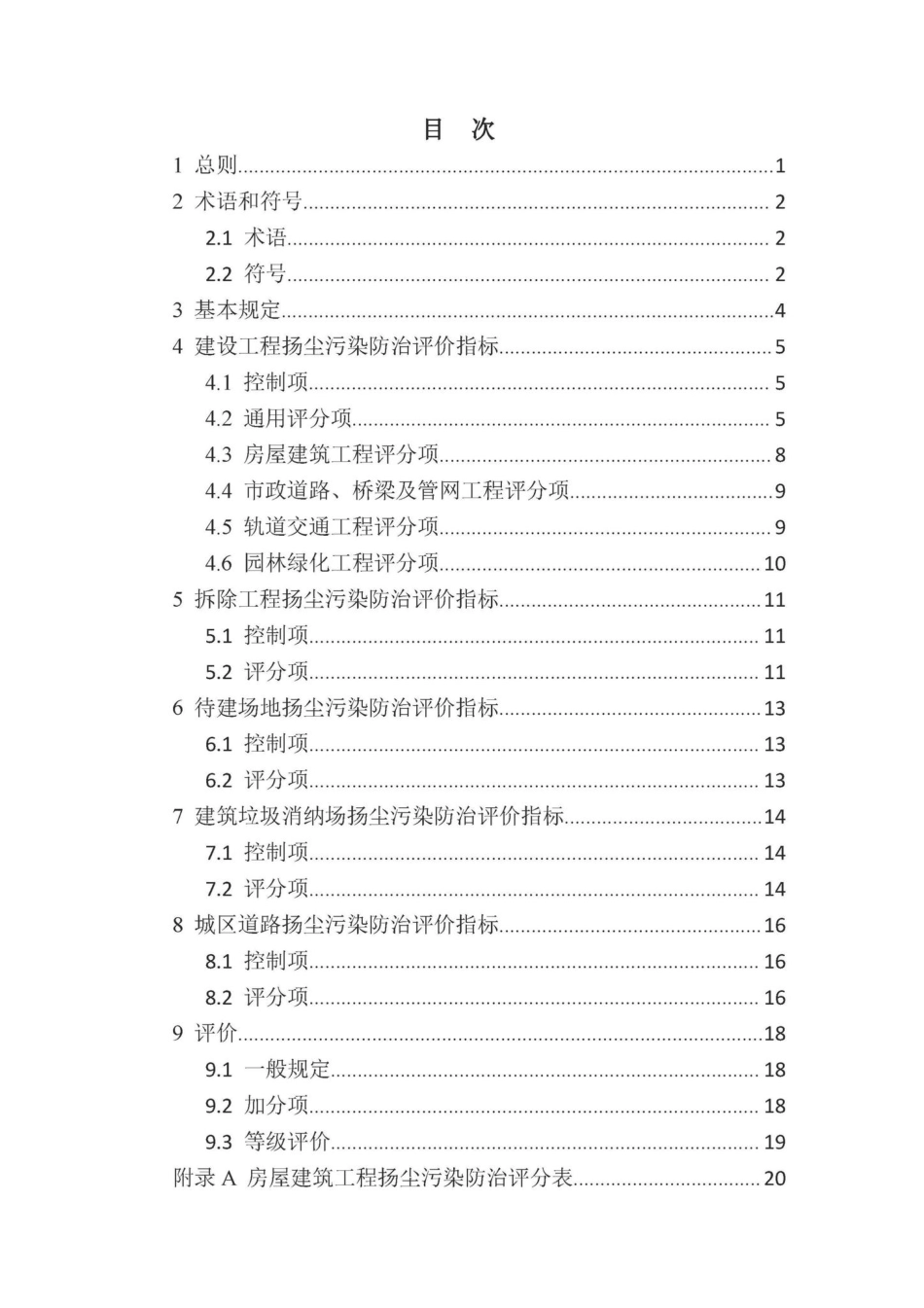 DBJ41-T263-2022：城市房屋建筑和市政基础设施工程及道路扬尘污染防治差异化评价标准.pdf_第2页