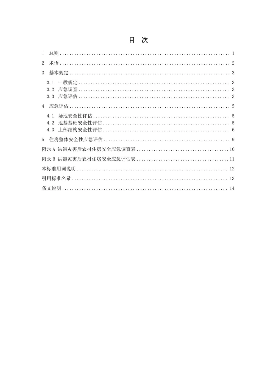 DBJ41-T270-2022：河南省洪涝灾害后农村住房安全应急评估技术标准.pdf_第1页