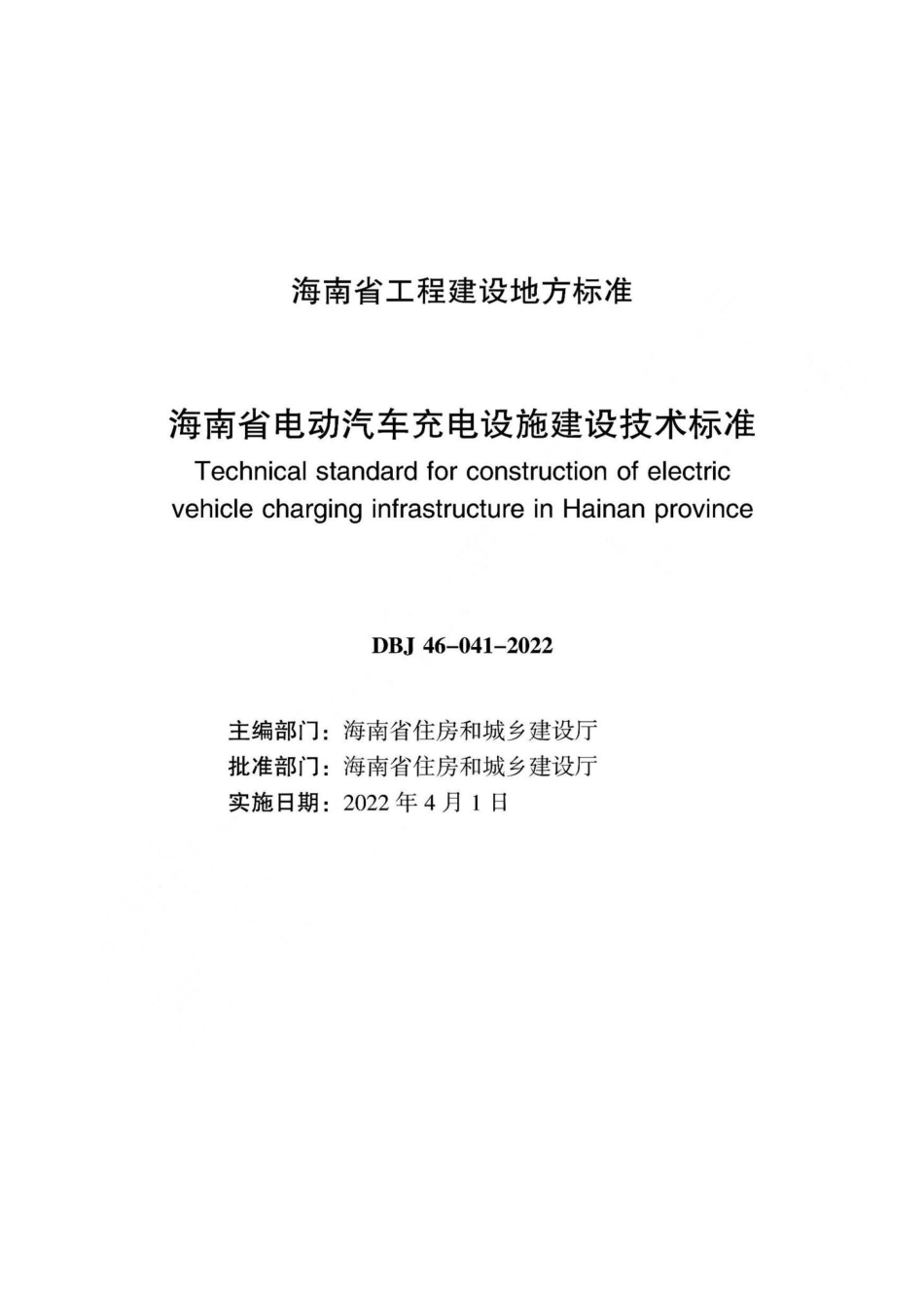 DBJ46-041-2022：海南省电动汽车充电设施建设技术标准.pdf_第1页