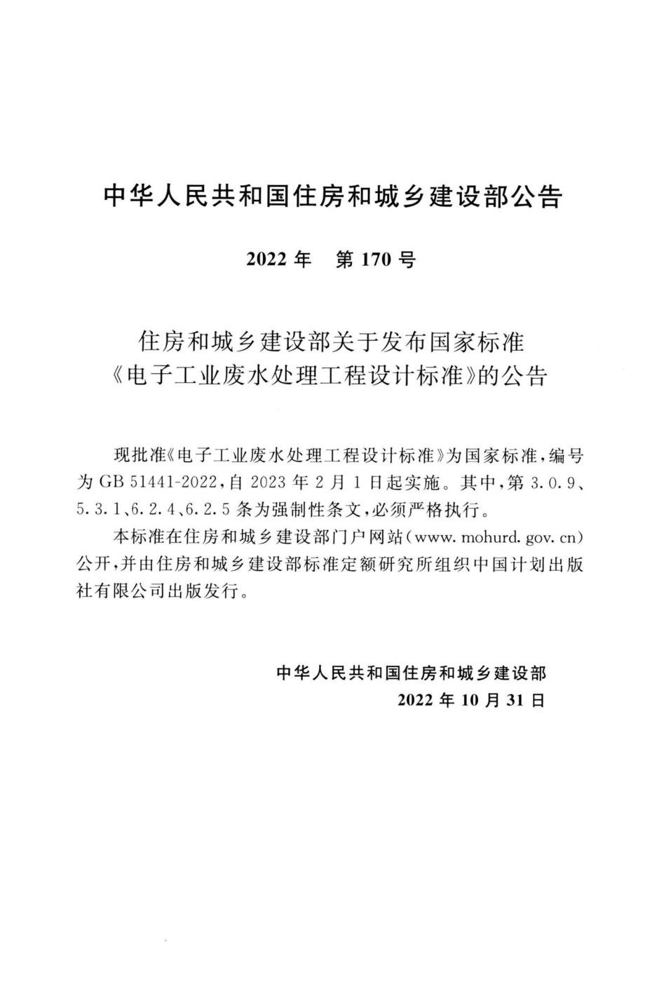 GB51441-2022：电子工程废水处理工程设计标准.pdf_第3页