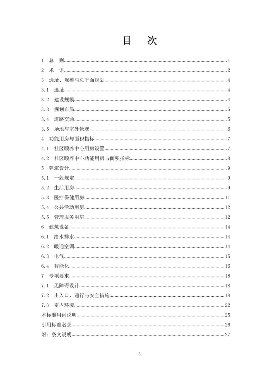 DBJ43-T392-2022：湖南省绿色完整居住社区颐养中心建设标准.pdf_第3页