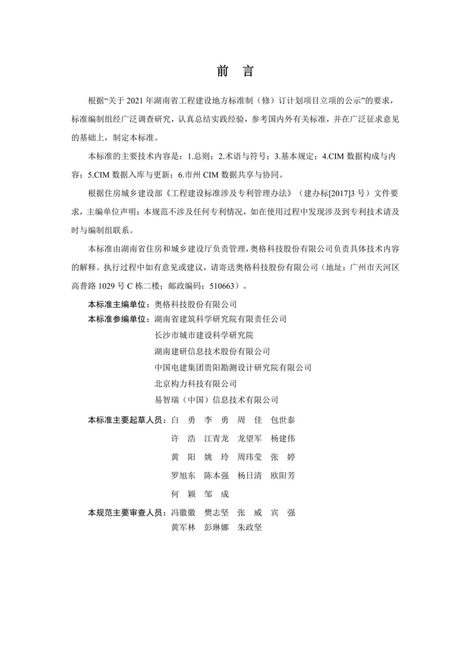 DBJ43-T531-2022：湖南省城市信息模型基础数据标准.pdf_第1页