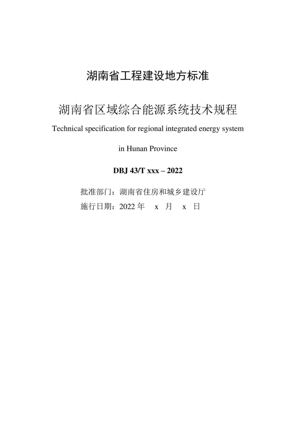 DBJ43-T394-2022：湖南省区域综合能源系统技术规程.pdf_第1页