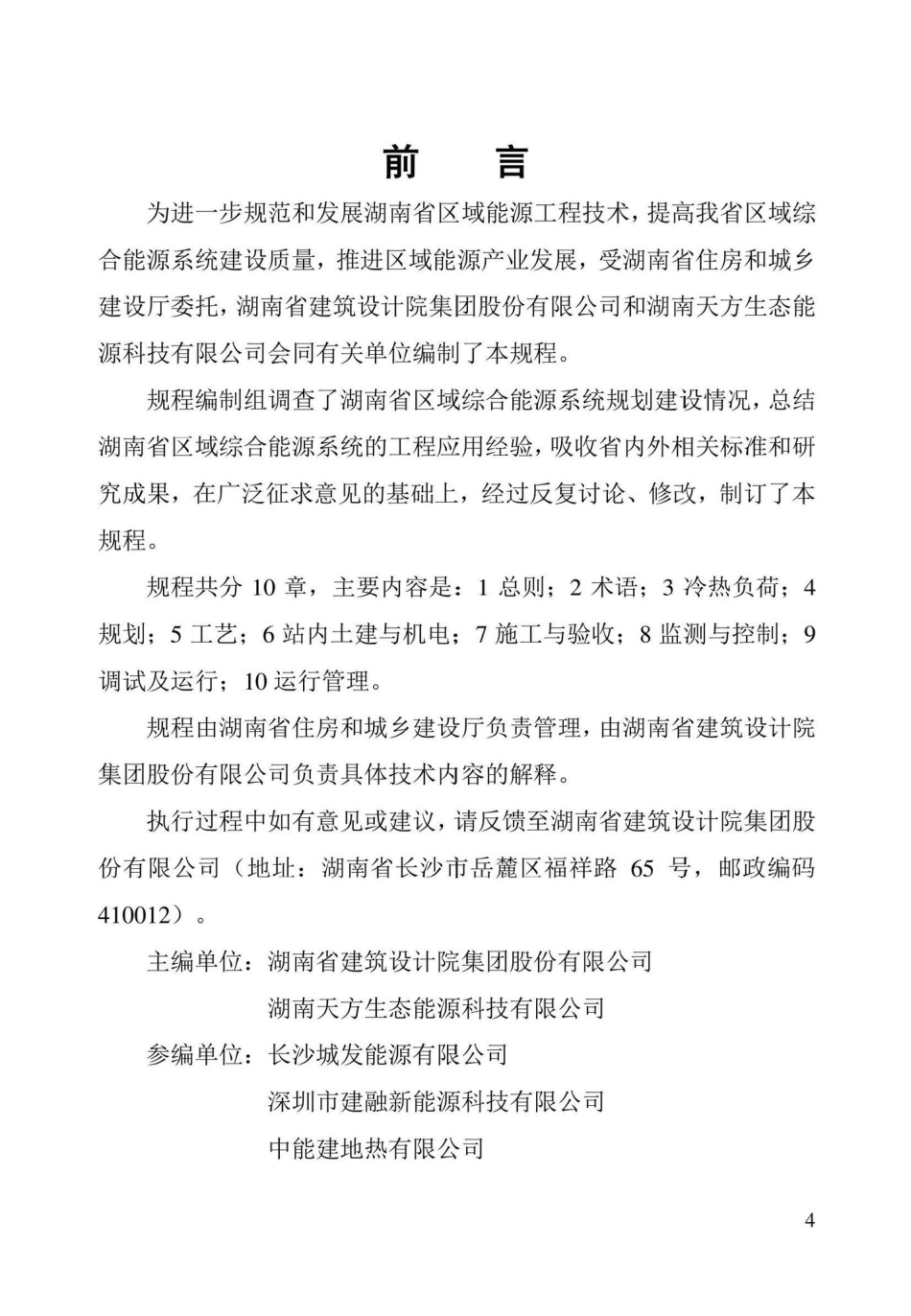 DBJ43-T394-2022：湖南省区域综合能源系统技术规程.pdf_第2页