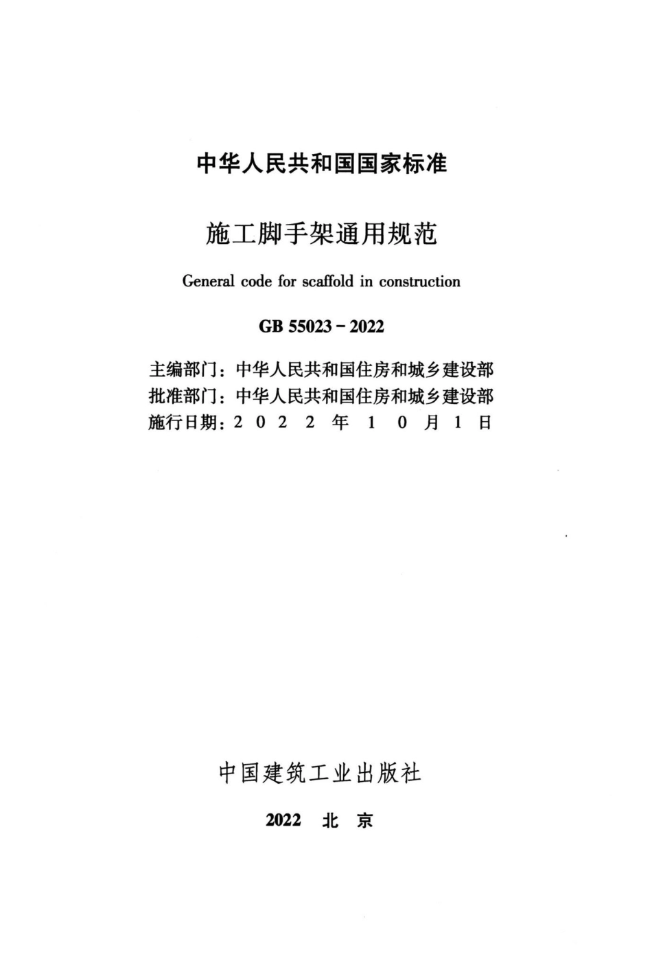 GB55023-2022：施工脚手架通用规范.pdf_第1页