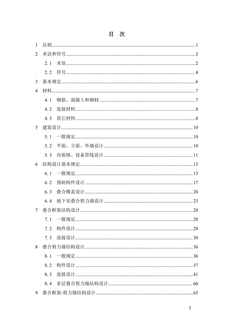 DBJ43-T376-2021：装配整体式钢筋焊接网叠合混凝土结构技术规程.pdf_第3页
