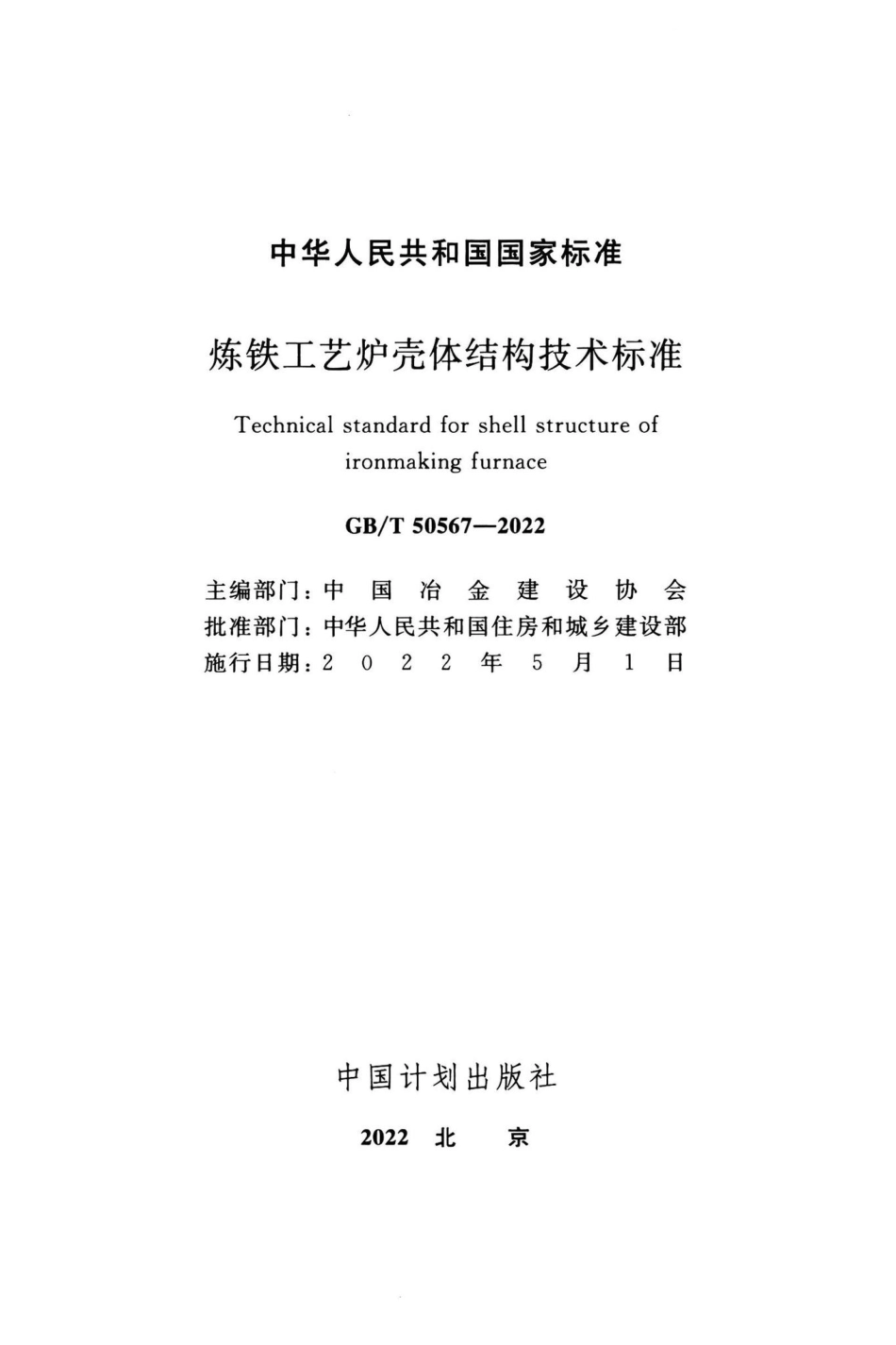 GB-T50567-2022：炼铁工艺炉壳体结构技术标准.pdf_第1页