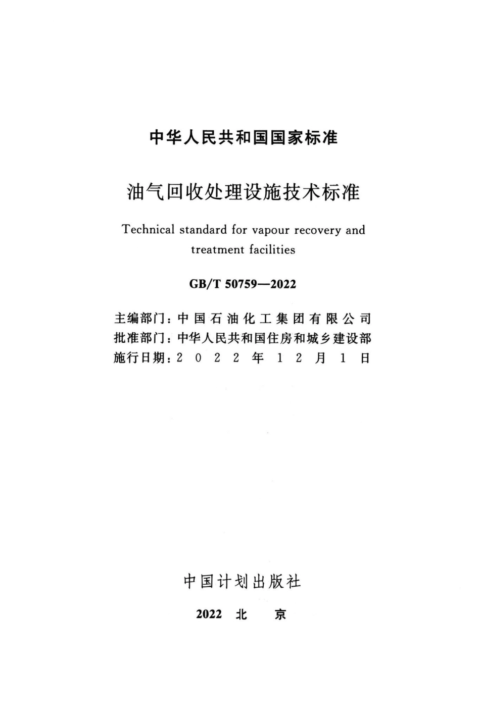 GB-T50759-2022：油气回收处理设施技术标准.pdf_第1页