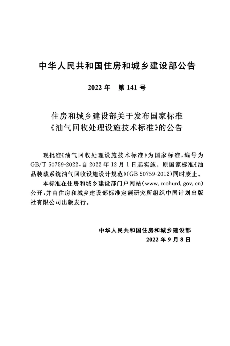 GB-T50759-2022：油气回收处理设施技术标准.pdf_第3页