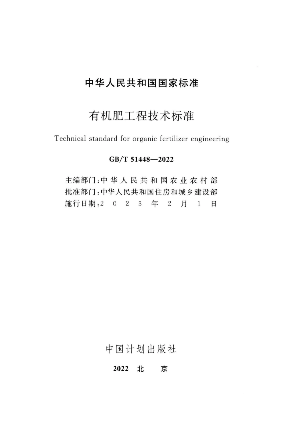 GB-T51448-2022：有机肥工程技术标准.pdf_第1页