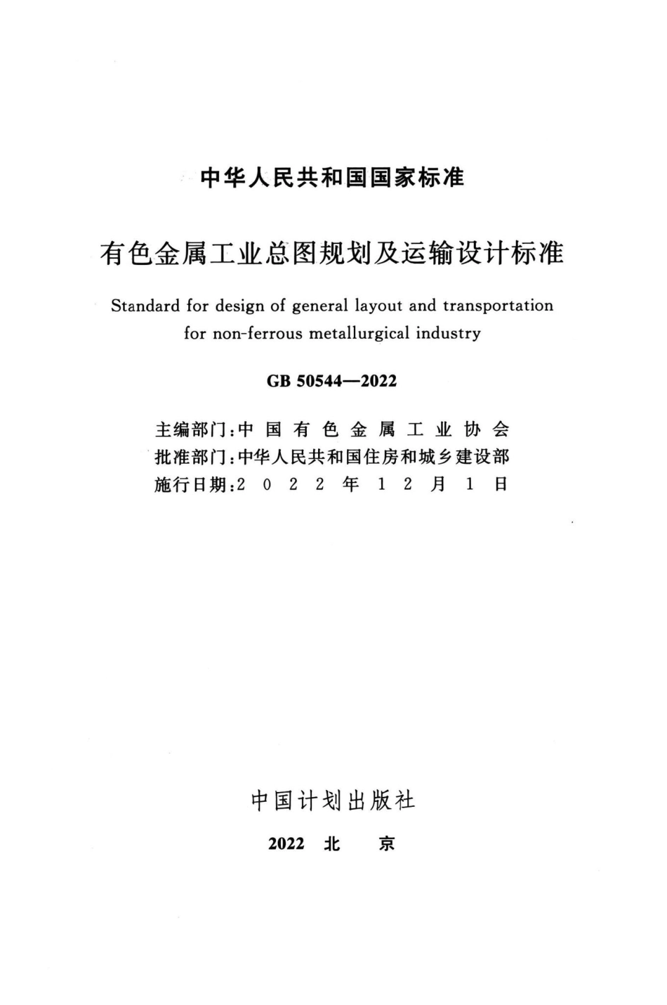 GB50544-2022：有色金属工业总图规划及运输设计标准.pdf_第1页