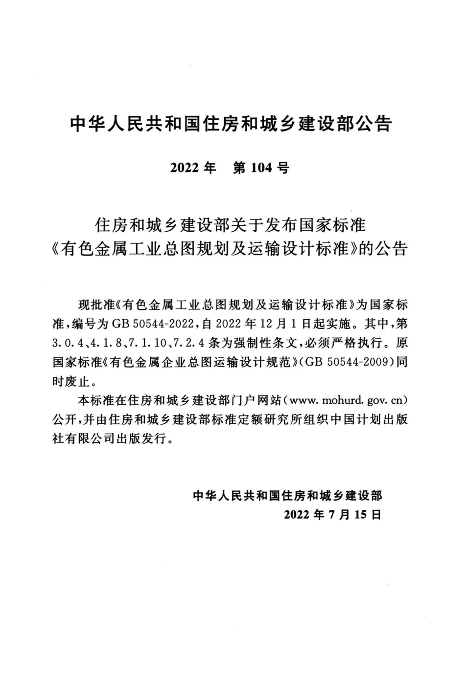 GB50544-2022：有色金属工业总图规划及运输设计标准.pdf_第3页