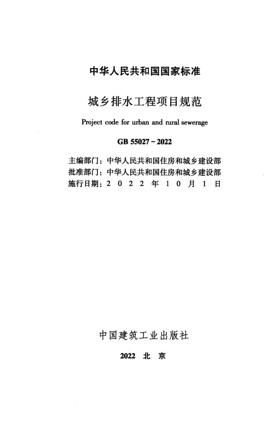GB55027-2022：城乡排水工程项目规范.pdf_第1页