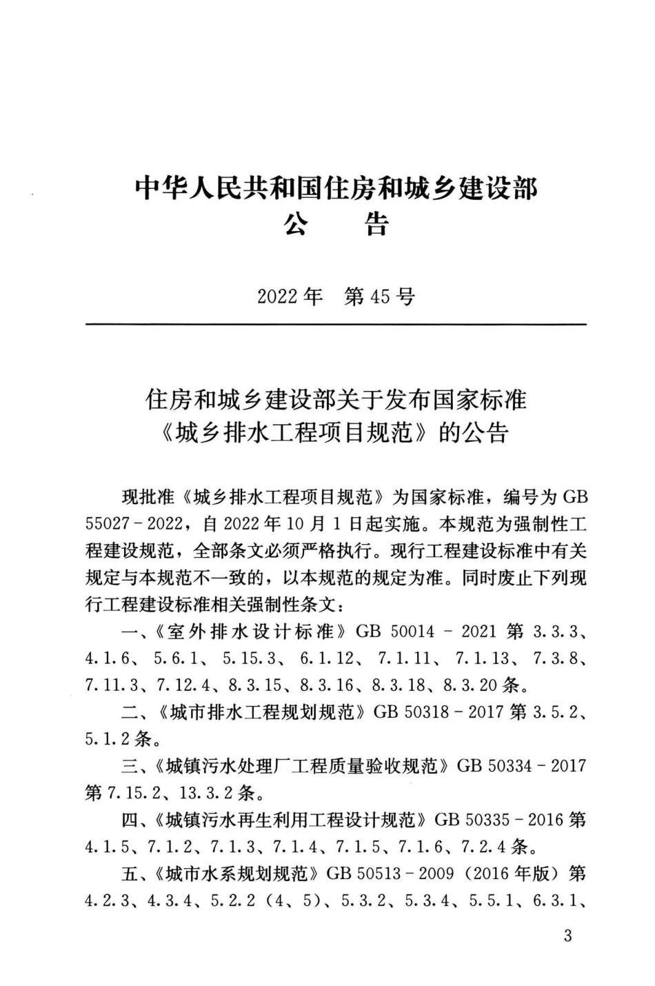 GB55027-2022：城乡排水工程项目规范.pdf_第3页