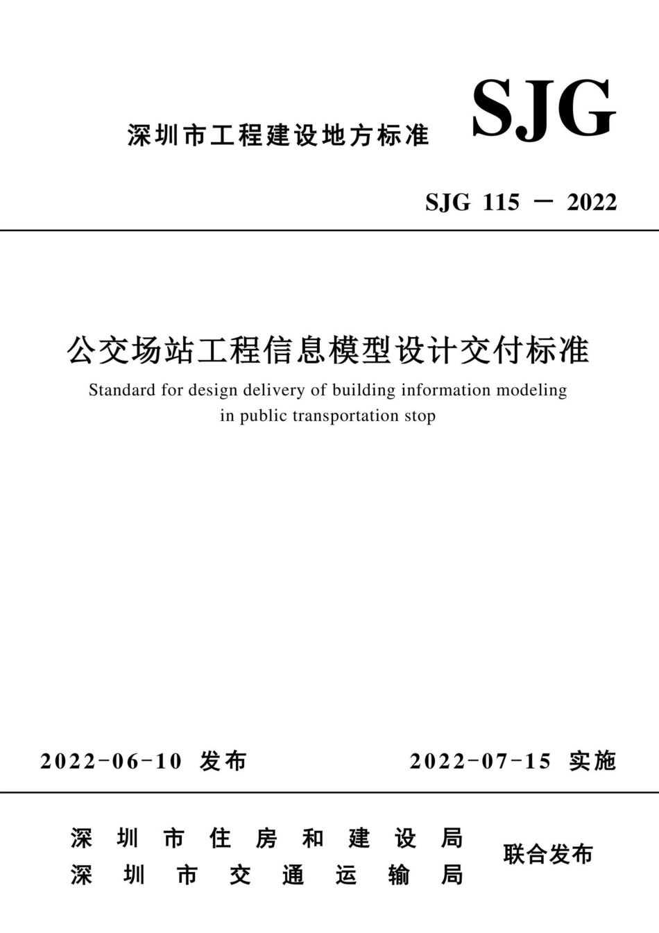 SJG115-2022：公交场站工程信息模型设计交付标准.pdf_第2页