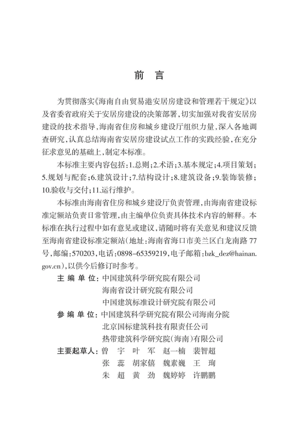 DBJ46-062-2022：海南省安居房建设技术标准.pdf_第2页