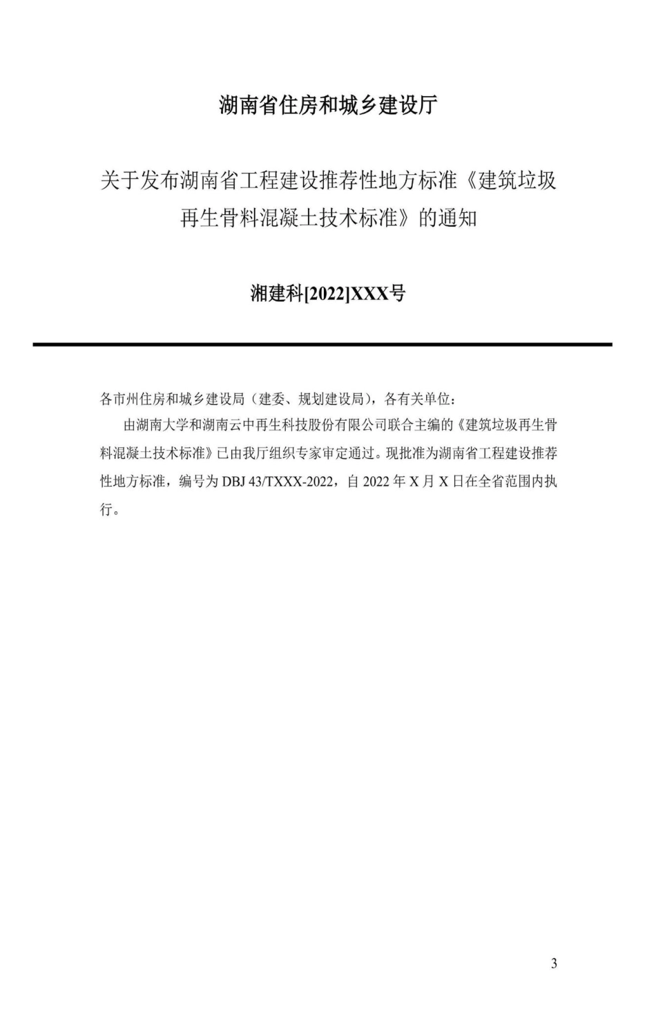 DBJ43-T538-2022：建筑垃圾再生骨料混凝土技术标准.pdf_第3页