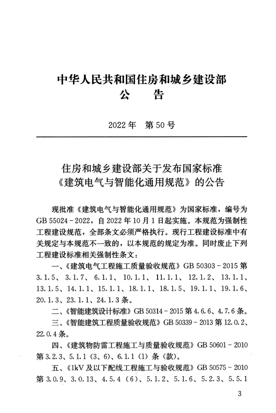 GB55024-2022：建筑电气与智能化通用规范.pdf_第3页